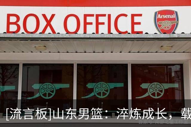 [流言板]山东男篮：淬炼成长，载誉收官！球队斩获CBA夏联青岛站季军